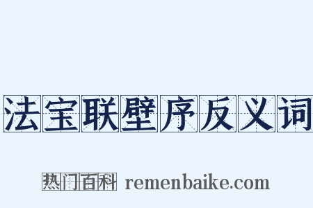 法宝联壁序反义词是什么意思的图片